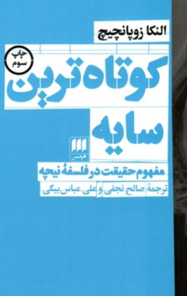 تصویر  کوتاه ترین سایه مفهوم حقیقت در فلسفه نیچه (رقعی-شمیز)